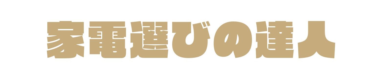 家電選びの達人